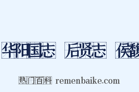 华阳国志·后贤志·侯馥是什么意思的图片